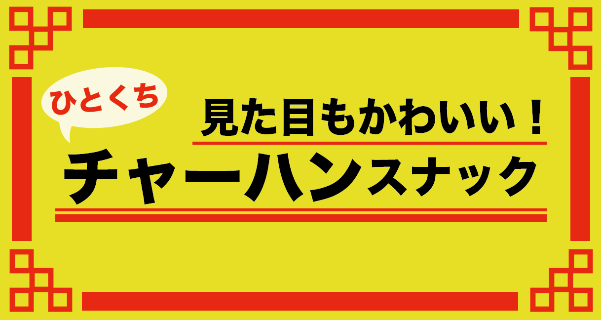 亀田製菓一口飯店チャーハン